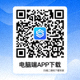 电脑端APP下载二维码图片